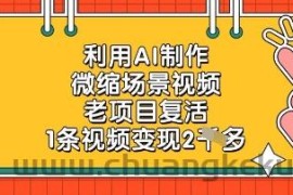 利用AI制作微缩场景视频，老项目复活，1条视频变现2k