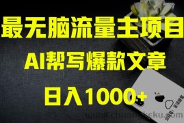 AI流量主掘金月入1万+项目实操大揭秘！全新教程助你零基础也能赚大钱