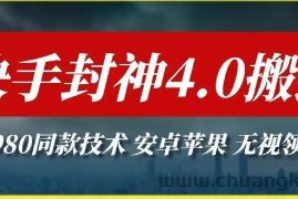 最新快手封神4.0搬运技术，收费1980的技术，无视安卓苹果 ，无视领域【揭秘】