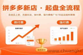 拼多多新店起盘全流程，含选品上架、流量玩法，微付费、强付费推广与7天起店盈利策略