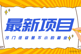 冷门但容量不小的副业，腾讯视频创作者分成计划，后期一天收益200-300