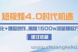 短视频4.0时代机遇：IP孵化+爆款创作，揭秘1500w流量爆款方法论