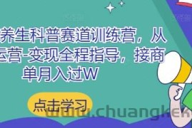 小红书养生科普赛道训练营，从起号-运营-变现全程指导，接商单月入过W