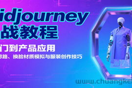 Midjourney实战教程：从入门到产品应用，含生成思路、换脸材质模拟与服装创作技巧