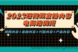 （5559期）2023短视频直播内容·电商培训班，视频内容+直播内容+兴趣内容+产品内容