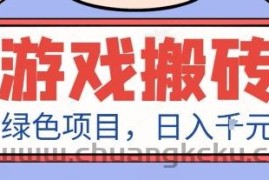 最新绿色全自动游戏搬砖项目，日入1k，收益稳定新手可做，无脑操作有手就行【揭秘】