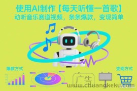 使用AI制作【每天听懂一首歌】动听音乐赛道视频，条条爆款，变现简单