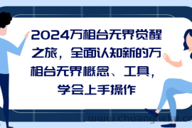 2024万相台无界觉醒之旅，全面认知新的万相台无界概念和工具，学会上手操作