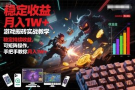 游戏搬砖实战教学，稳定持续收益，可矩阵操作，手把手教你月入1W+【揭秘】