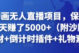 沙雕动画无人直播项目，保姆级教程，6天赚了5000+（附沙雕动画的素材+倒计时插件+礼物素材）