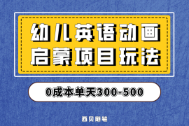 （6654期）幼儿英语启蒙项目，实操后一天587！保姆级教程分享！