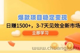 （14236期）爆款项目稳定变现，日赚1500+，3-7天见效全新市场！