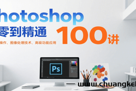 Photoshop从零到精通100讲：软件基础操作、图像处理技术、高级功能应用
