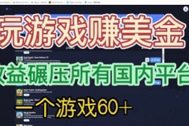 （6575期）国外玩游戏赚美金平台，一个游戏60+，收益碾压国内所有平台💲