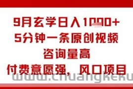 9月玄学日入1k+玩法，5分钟一条原创视频，咨询量高，付费意愿强，风口项目