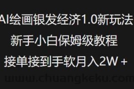 AI绘画银发经济1.0最新玩法，新手小白保姆级教程接单接到手软月入1W