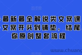 2024最新最全解说类文案课，从大纲-文案开头到铺垫，结尾，教你原创整套流程