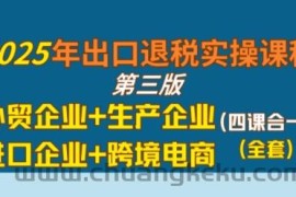 2025年出口退税实操课程，外贸企业+生产企业+进口企业+跨境电商