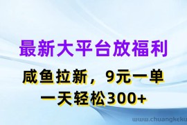 （11403期）最新蓝海项目，闲鱼平台放福利，拉新一单9元，轻轻松松日入300+