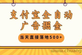 （13113期）支付宝全自动广告掘金，当天直接落地500+，无需养鸡可矩阵放大操作