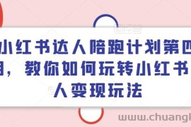 小红书达人陪跑计划第四期，教你如何玩转小红书达人变现玩法