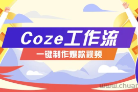 利用扣子工作流制作AI视频工具，一键制作“假如书籍会说话”爆款视频保姆级教程