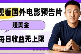 观看电影预告片挣美金，无脑操作多号单日收益无上限