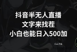 抖音半无人直播，文字来找茬小游戏，每天收益500+【揭秘】