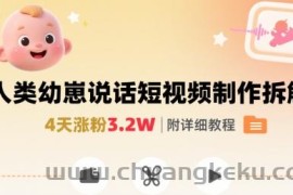 拆解人类幼崽宝宝要说话短视频制作，4天涨粉3.2W，附详细教程