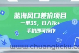 蓝海风口差价项目，一单35，日入1k+，手机即可操作【揭秘】