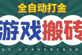 全自动游戏打金搬砖，不用守着照样日入1k，起号快收益快，火爆搬砖项目【揭秘】