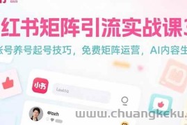 （15406期）小红书矩阵引流实战课3.0：账号养号起号技巧，免裴矩阵运营，AI内容生产