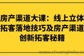 房产渠道大课：线上立体拓客落地技巧及房产渠道创新拓客秘籍