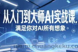 从入门到大师AI实战课，满足你对AI所有想象
