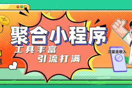 （4998期）趣味聚合工具箱小程序系统，小白也能上线小程序 获取流量主收益(源码+教程)