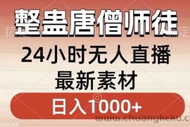 整蛊唐僧师徒四人，无人直播最新素材，小白也能一学就会就，轻松日入1000+【揭秘】