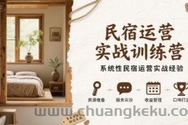 民宿运营实战训练营，系统性民宿运营实战经验
