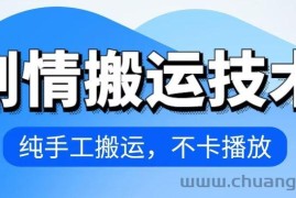 4月抖音剧情搬运技术，纯手工搬运，不卡播放【揭秘】