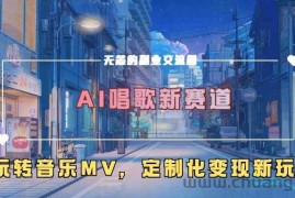 AI唱歌新赛道，玩转音乐mv，定制化变现新玩法