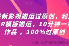 最新影视搬运过原创，利用PR模版搬运，10分钟一条作品 ，100%过原创【教程+PR模板】