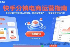 快手分销电商运营指南，系统讲解快手分销入驻流程、佣金设置技巧、一键铺货发货操作等