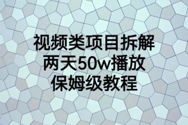 （6693期）视频类项目拆解，两天50W播放，保姆级教程