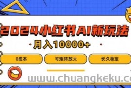 2024年小红书最新项目，AI蓝海赛道，可矩阵，0成本，小白也能轻松月入1w【揭秘】