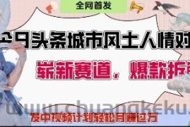 今日头条城市人文对比赛道，制造对立让粉丝站队，引发共鸣及自豪感，发中视频计划轻松月入过1W