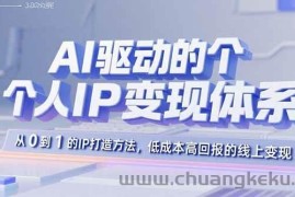 （15895期）AI驱动的个人IP变现体系：从0到1的IP打造方法，低成本高回报的线上变现