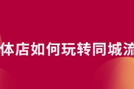 （2296期）实体店如何玩转同城流量：企业号搭建 门店认领 团购上架 同城引流玩法