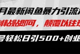 （13182期）最新闲鱼暴力引流术 复制粘贴即可，颠覆以往玩法 单号轻松日引500+创业粉