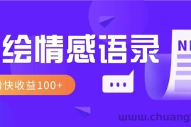 视频号手绘情感语录赛道玩法，操作简单粗暴涨粉快，收益100+