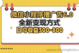 （12935期）微信小程序撸广告6.0，全新变现方式，日均收益300-800