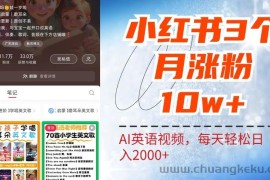 小红书三个月涨粉10W，AI英语视频0成本制作，每天轻松日入2000+